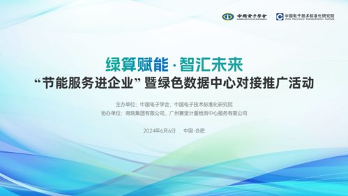 節(jié)能服務(wù)進(jìn)企業(yè) 綠色數(shù)據(jù)中心技術(shù)對(duì)接推廣活動(dòng)即將啟幕